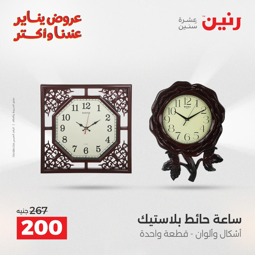 عروض رنين من 8 يناير حتى 10 يناير 2026 صفحة 29 - raneen offers from 8 January to 10 January 2026 page 29